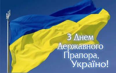 З Днем Державного прапора України!