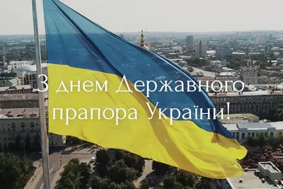 З Днем Державного Прапора України! – Бориславська міська рада