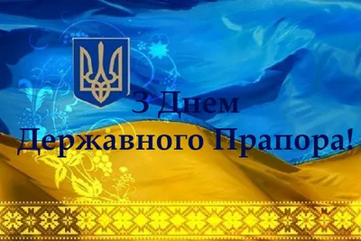 Вітаємо з днем ДЕРЖАВНОГО ПРАПОРА УКРАЇНИ – ДУ "Кіровоградський обласний  центр контролю та профілактики хвороб Міністерства охорони здоров'я України"