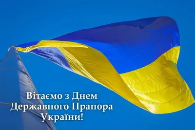 Синьо-жовтий символ незламності – День Прапора України! » Профспілка  працівників освіти і науки України