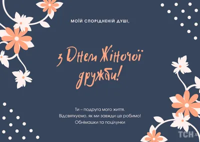 Привітання з Днем друзів: прикольні смс, вірші та картинки - Радіо Незламних