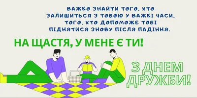 Міжнародний день дружби 2023 - привітання у віршах, прозі, листівки