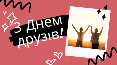 30 липня — Міжнародний день друзів - Свято кожен день