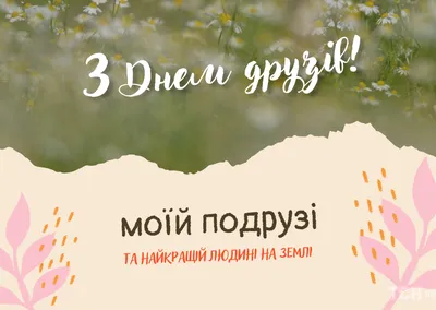 💐✨З ДНЕМ ДРУЖБИ ! 🌹 🌹З ДНЕМ ДРУЖБИ, ДОРОГІ ДРУЗІ! ДЕНЬ ДРУЖБИ! З ДНЕМ  ДРУЗІВ! ВІТАЮ ВАС, ДРУЗІ! - YouTube