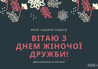 Как поздравить с Международным днем друзей в прозе, стихах, смс и открытки  ко Дню друзей