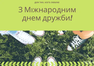 День друзів 9 червня привітання — картинки та листівки українською мовою -  Телеграф