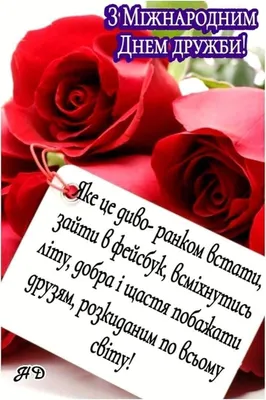 Как поздравить с Международным днем друзей в прозе, стихах, смс и открытки  ко Дню друзей
