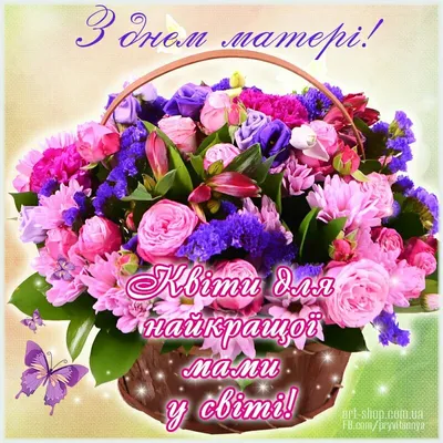 ⋆ День Матері ⋆ Картинки, листівки, привітання . | Happy birthday wishes,  Postcard, Happy mothers