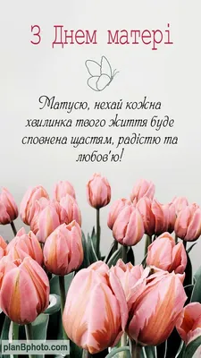 З Днем матері привітання українською | Happy mothers day, Happy mothers,  Postcard