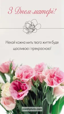 ⋆ День Матері ⋆ Картинки, листівки, привітання . | Happy birthday wishes,  Postcard, Happy mothers