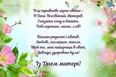 З Днем матері 2023: картинки, привітання своїми словами і у віршах — Укрaїнa