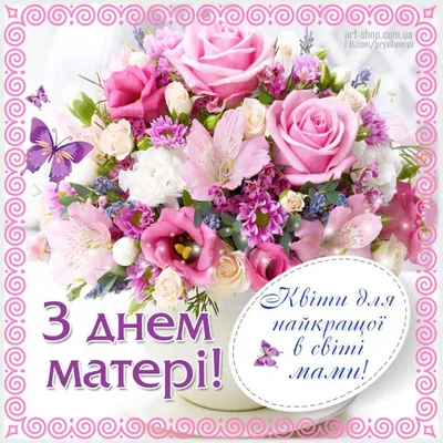 Привітання з днем матері | Happy mothers, Happy mothers day, Birthday wishes