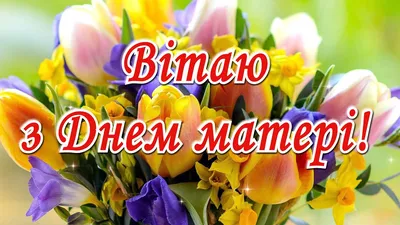 З Днем матері привітання - що побажати мамі, свекрусі, тещі і дружині -  картинки, вірші, смс | 