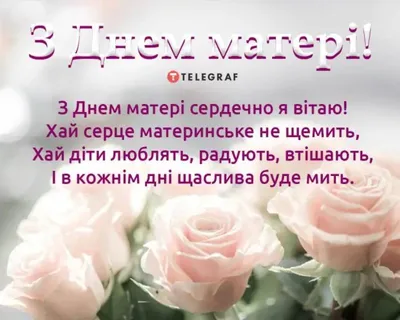 З Днем матері: гарні привітання у віршах, прозі та листівках- Афіша  bigmir)net