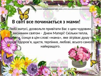 Привітання на День матері 2023 від сина і від доньки - красиві вірші,  картинки і листівки | Стайлер