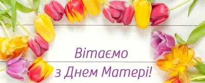 Сьогодні День матері: гарні привітання у віршах, прозі і картинках - ВІККА