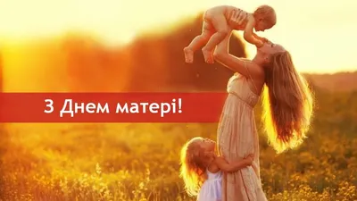 З Днем матері: гарні привітання у віршах, прозі та листівках- Афіша  bigmir)net