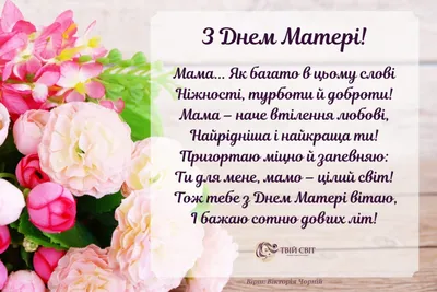 День матері | Happy birthday wishes, Happy mothers day, Happy mothers