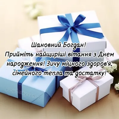 Прикольна вітальна відкритка з Днем народження Богдана