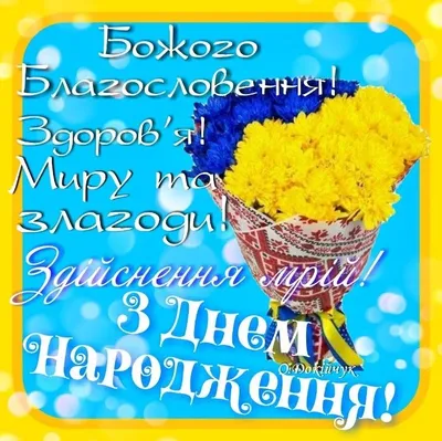 Вітання з днем народження