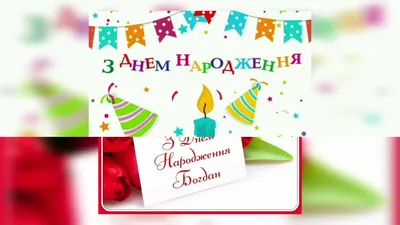 Вітальні листівки з Днем Народження Богдана