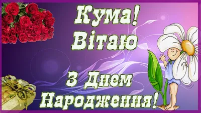 Найкращі привітання з Днем народження українською у віршах, прозі та  картинках