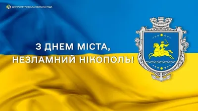 Місто Героїв та боротьби за свободу»: Микола Лукашук привітав Нікополь з  Днем народження