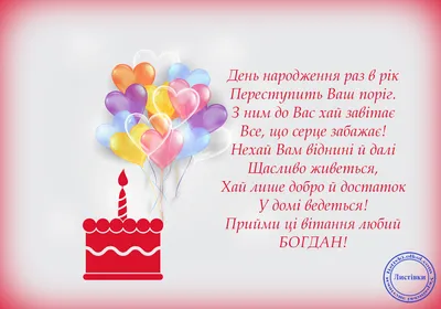 БОГДАН Патріотична листівка привітання з днем народження! Безкоштовна  картинка - 1893