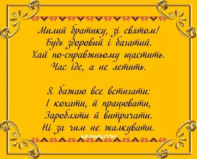 Привітання з днем народження братові у прозі — листівки, картинки - Телеграф