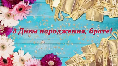 Привітання з Днем народження брату | Free birthday greetings, Free birthday  stuff, Birthday greetings