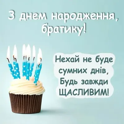 З днем народження брату від брата | Movie posters, Poster, Bithday