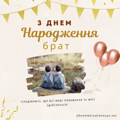 Найкращого брата вітаю з Днем Народження! Привітання для брата! #приві... |  TikTok