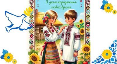 Вітаємо з Днем народження брата! | Побажання та привітання для брата |  Вітаннячко