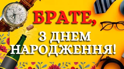 Привітання в прозі брату з Днем Народження - Буковина24