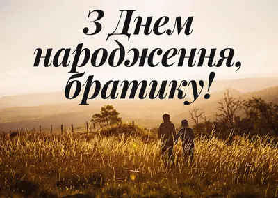 Вітальні картинки з Днем Народження брат: листівки анімаційні, класичні  відкритки та музичні відео-привітання брату на День нар… | Happy birthday,  Birthday, Holiday