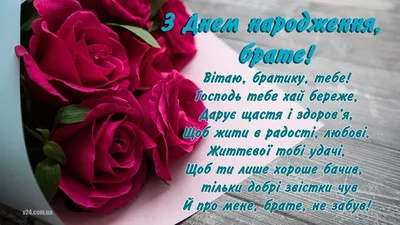 Привітання в прозі брату з Днем Народження - Буковина24