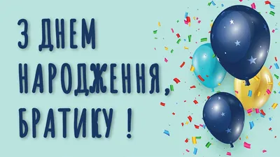 170+ Привітання з Днем Народження Брату