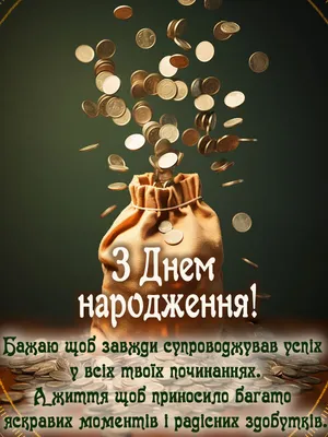 Привітання з днем народження чоловікові 2021 українською — листівки на  вайбер і привітання у віршах - Телеграф