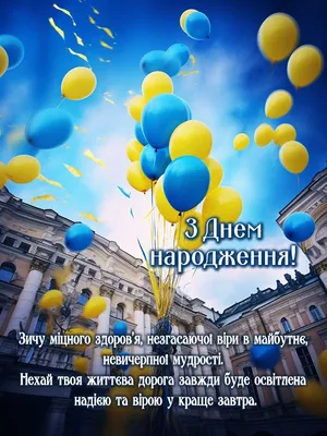 Привітання з днем народження чоловікові - вірші , проза і картинки — УНІАН