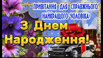 Вітальні Листівки з Днем Народження (картинки для привітання)