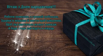 З днем народження мужчині: привітання в прозі і картинках — Укрaїнa