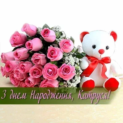 Катя з днем народження! | Flowers, Flower delivery, Floral wreath