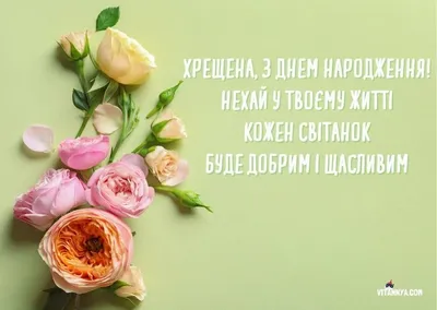 З днем народження, хрещена! 🌹 | Bithday