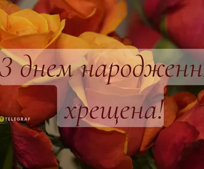 З днем народження, хрещена! | Happy birthday wishes, Birthday wishes, Happy  anniversary