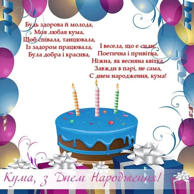 З днем народження кума | Happy birthday, Birthday, Cards