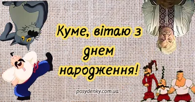 Привітання для Куми ✔️ Привітати Куму з Днем Народження По Новому