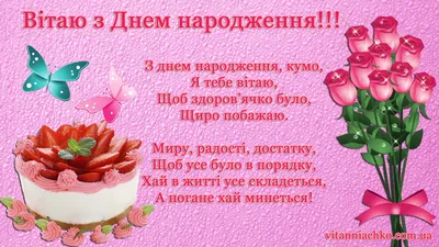 Привітання куми з Днем народження | Happy anniversary, Holidays and events,  Happy birthday