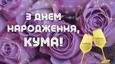 Привітання з Днем народження кумі