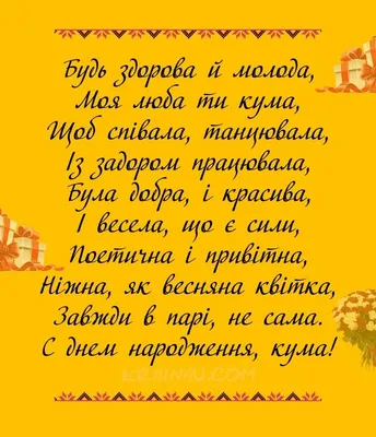 Привітання з Днем народження кумі - Новини Буковини | Останні новини  Чернівецької області