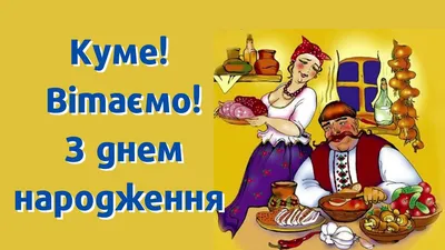 Найкращі привітання для кума з днем його народження . Привітання зі  святами. Свята і традиції. Проекти - Новини Рівного. Відео on-line. Все про  телекомпанію - Телеканал «Рівне 1»